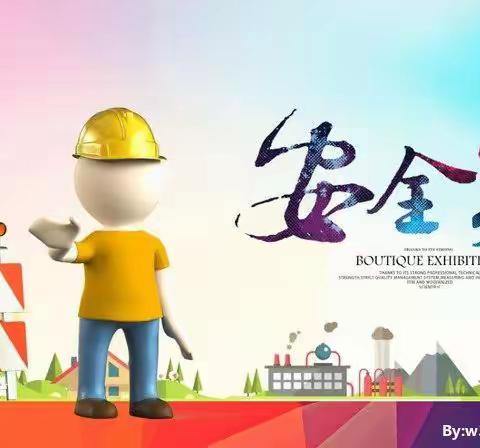 安全第一，警钟长鸣！