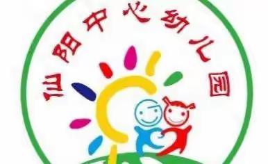 幼小衔接（三）——仙阳中心幼儿园第一届幼儿生活自理能力篇