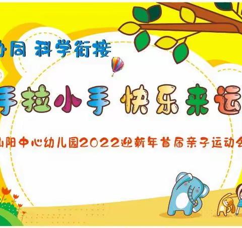 仙阳中心幼儿园迎新年首届亲子运动会邀请函