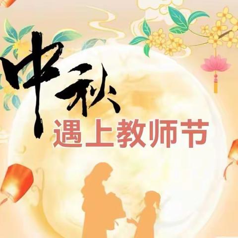 浓情中秋月  感恩教师节——仙阳中心幼儿园开展双节主题教育活动