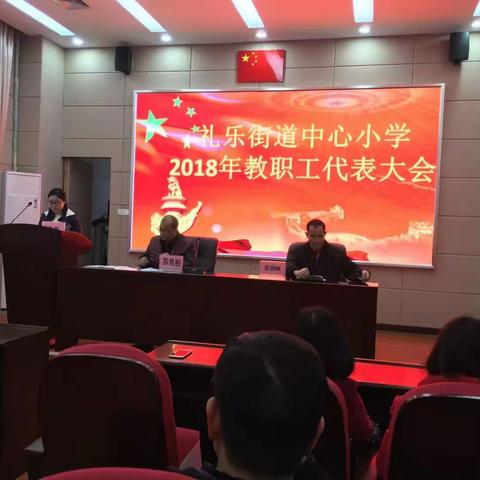 群策群力   共谋发展——礼乐街道中心小学召开2018年教职工代表大会