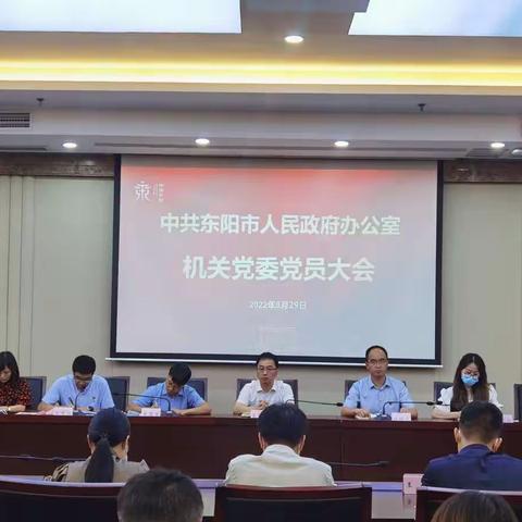 东阳市人民政府办公室机关党委召开党员大会