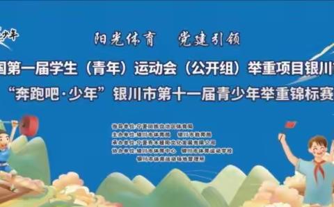 2023年全国第一届学生（青年）运动会（公开组）举重项目银川市选拔赛暨银川市第十一届青少年举重锦标赛