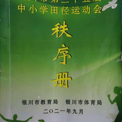 灵武市参加银川市第十五届中小学生田径运动会