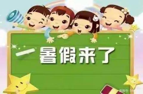 尹村小学2022年暑假放假通知