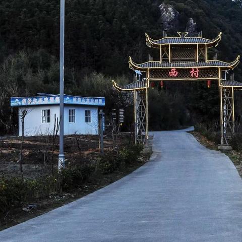 东至行《古村落＿西村》