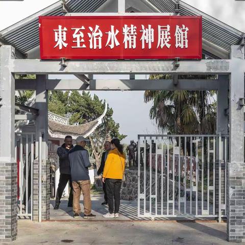 东至行《观＿治水精神展馆》