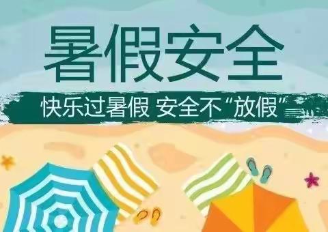 2022年暑假安全教育致学生和家长的一封信——朝阳县瓦房子镇三官小学