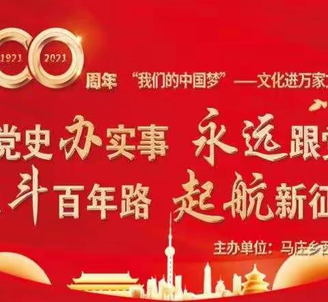 马庄乡【西街社区】献礼建党100周年“我们的中国梦”文化进万家文艺宣讲活动