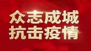 马庄乡西街社区“奋战疫情防控,筑牢安全防线”