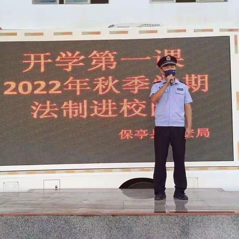 开学第一课，安全你我他——             2022年秋季学期法制进校园