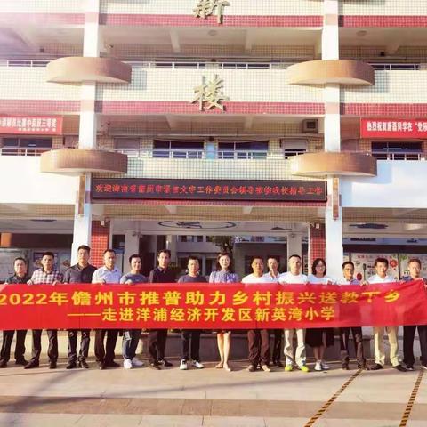 推普助力乡村振兴——送教走进新英湾小学