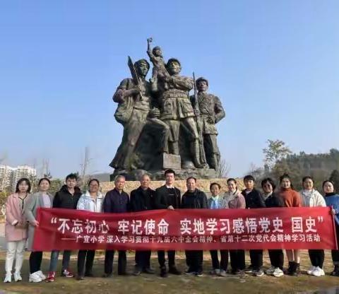 树立正确历史观，以史为鉴照前路 ——记广宜小学黄龙山“不忘初心、牢记使命，实地学习感悟党史、国史”