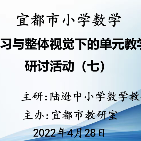 追本溯源探真知，以生为本精整合——记宜都市小学数学“深度学习与整体视觉下的单元教学研究（七）”