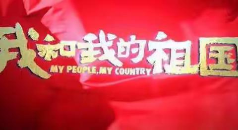 《我和我的祖国》全员观影活动  --“不忘初心、牢记使命”主题教育