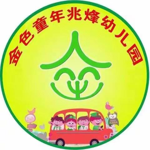 金色童年兆烽幼儿园（新址：华城国际小区）第五周食谱，简单的食材用心的制作，我们一起为孩子们…（副本）