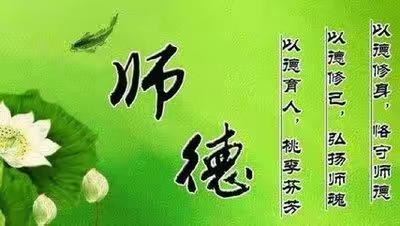 “树师德 正师风”专题会议