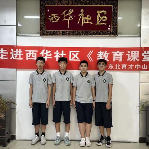 东北育才学校初中部初一七班 社会实践活动——走进西华社区《教育课堂》