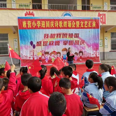 一往情深颂祖国                                      ----唐营小学庆国庆掠影