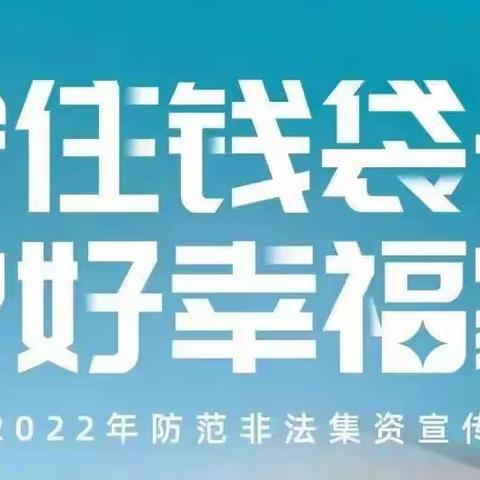 守住钱袋子  护好幸福家—宝塔支行防范非法集资金融知识宣传