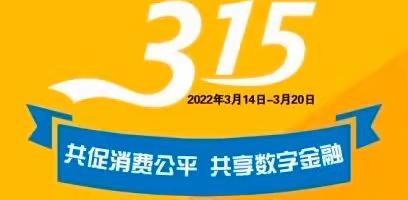 农行宝塔支行多样化开展“3·15”消费者权益保护宣传活动