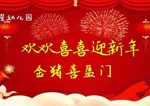 欢欢喜喜迎新年——金猪喜盈门邀请函