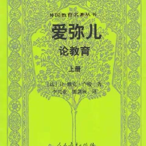 【读书分享】长安区翟海燕“名师+”研修共同体好书分享--《爱弥儿》（第三十二期）