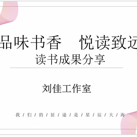 品味书香，悦读致远——刘佳语文工作室寒假线上读书成果分享