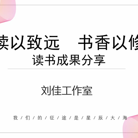 阅读以致远 书香以修身——刘佳语文名师工作室暑假线上读书成果分享