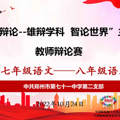 共庆二十大，辩论展芳华——10月辩论：“雄辩学科，智论世界”教师辩论赛第二党支部七年级语文学科