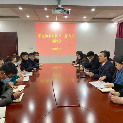 共迎新春情意暖 夯实责任话未来——孝直镇召开乡村振兴工作专员新春座谈会