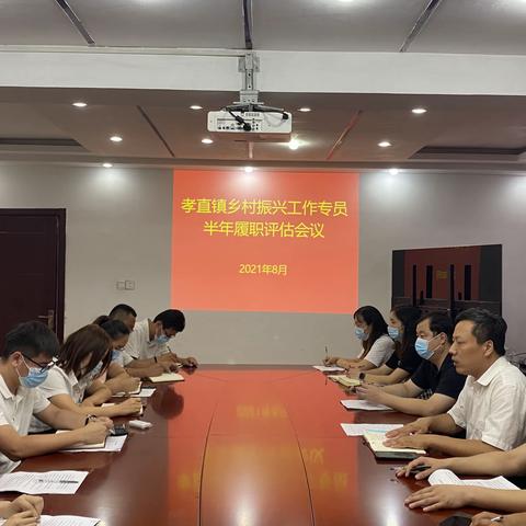 营造干事创业氛围 打造共同富裕好帮手——孝直镇召开2021年度乡村振兴工作专员履职评估会议