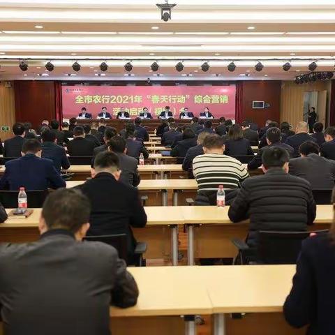 泉州分行召开2021年“春天行动”综合营销活动启动会