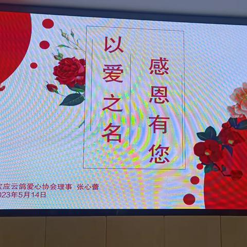 新时代文明实践“以爱之名，感恩有您”主题活动！