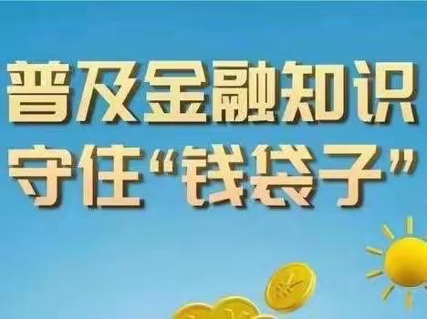 中国银行淄博金晶大道支行积极开展“普及金融知识，守住钱袋子”活动