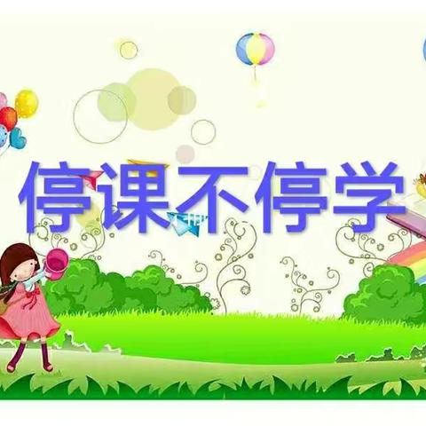 赵庄镇中心幼儿园——停课不停学家庭教育指导（5月14）