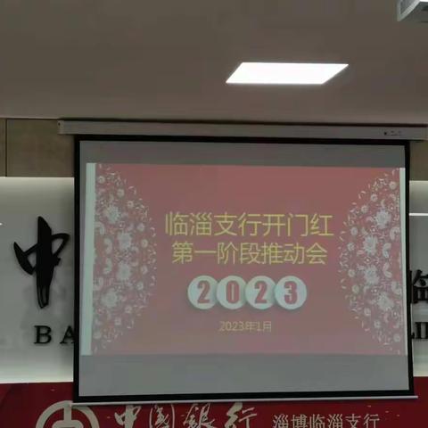 中国银行临淄支行召开2023年“开门红”第一阶段推动会