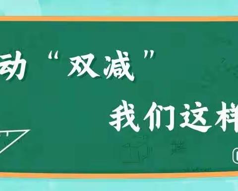 青春正当时，“双减”促成长——兰岭学校分层作业体会展示活动