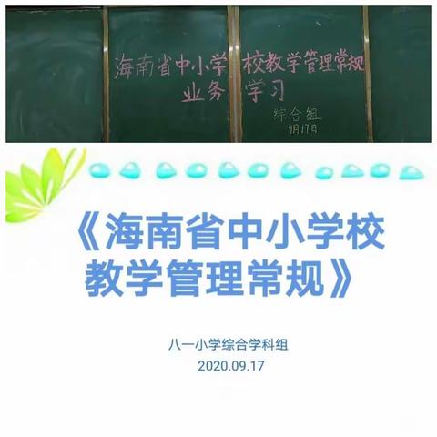 学常规，促发展——2020年秋季八一小学综合组学习“四个常规”