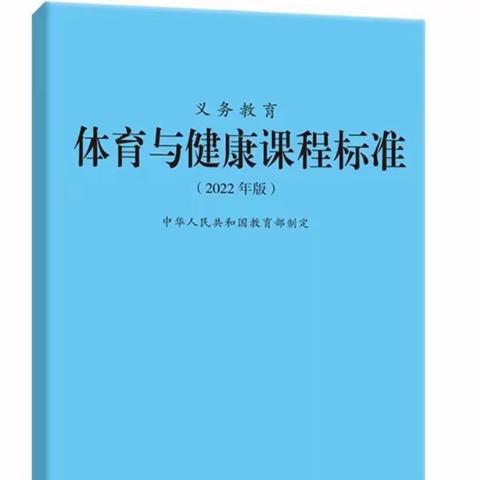 八一小学体育组学习义务教育体育与健康课程标准