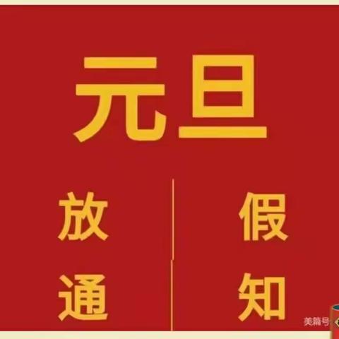 【放假通知】坪石小太阳幼儿园2022年元旦放假通知及温馨提示