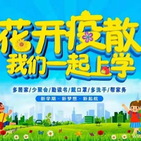 派潭镇第二小学2020春季返校复课指引