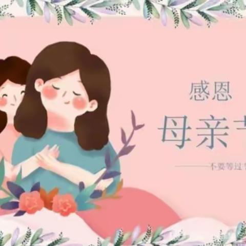 北黄口联合幼儿园_感恩《母亲节》