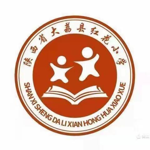 奋进正当时，逐梦再出发一红花小学第六周值周工作总结