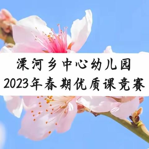 “研途有你  教有所获”溧河乡中心幼儿园2023年春期优质课竞赛