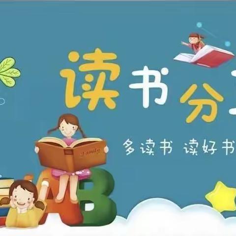 “书香致远”家庭读书会 双辽市 第五小学 二年一班 郎蓦涵