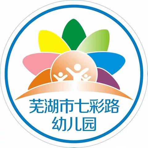 芜湖市七彩路幼儿园庆元旦活动通知