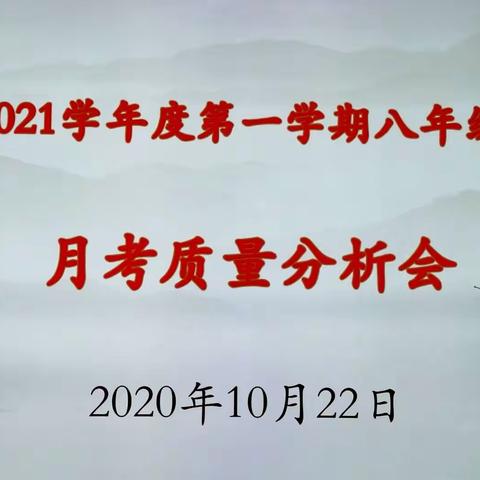 总结得失，砥砺奋进——宁东学校八年级第一次月考考试质量分析会议
