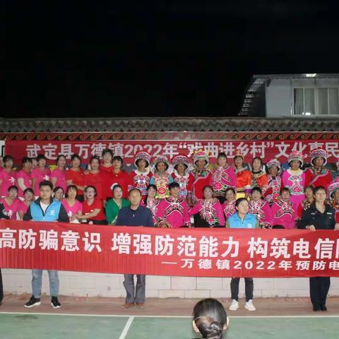 万德派出所联合多部门利用文艺演出开展防范电信网络诈骗宣传