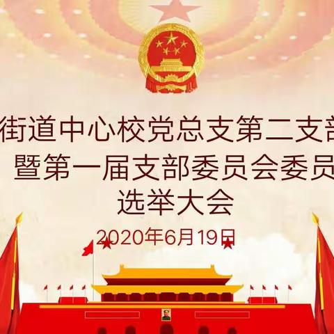 不忘初心   牢记使命――――淞江中心校党总支第二支部成立暨第一届支部委员选举大会胜利召开